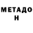 МЕТАДОН мёд B. Infinity